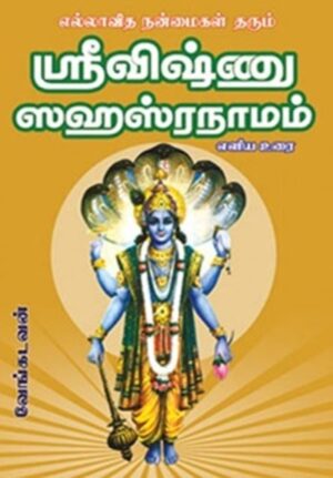 ஸ்ரீ விஷ்ணு சஹஸ்ரநாமம்