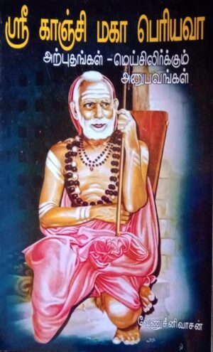 ஸ்ரீ காஞ்சி மகா பெரியவா அற்புதங்கள்