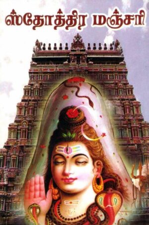 ஸ்தோத்திர மஞ்சரி