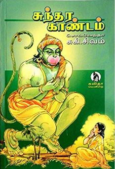 சுந்தர காண்டம்