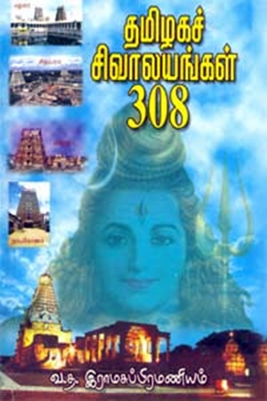 தமிழகச் சிவாலயங்கள் 308