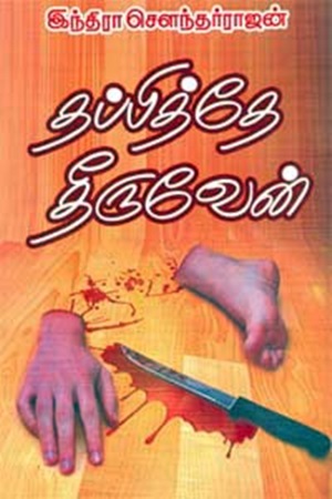 தப்பித்தே தீருவேன்