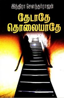 தேடாதே தொலையாதே