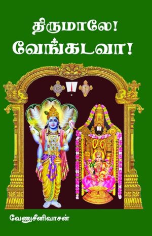 திருமாலே! வேங்கடவா!