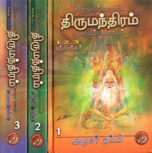 திருமூலர் அருளிய திருமந்திரம் மூலமும் உரையும் - பாகம் 1, 2, 3 தந்திரங்கள்