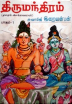திருமந்திரம் (மூலமும் - உரையும்)