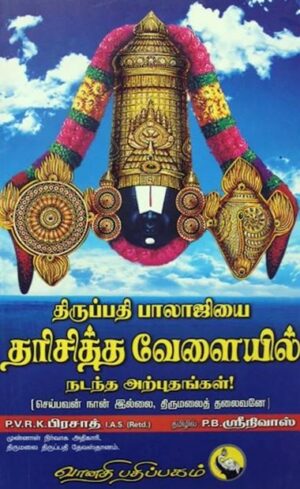 திருப்பதி பாலாஜியை தரிசித்த வேளையில்