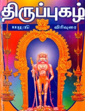 திருப்புகழ் விரிவுரை (பழநி)