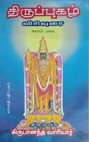 திருப்புகழ் விரிவுரை (சுவாமிமலை)