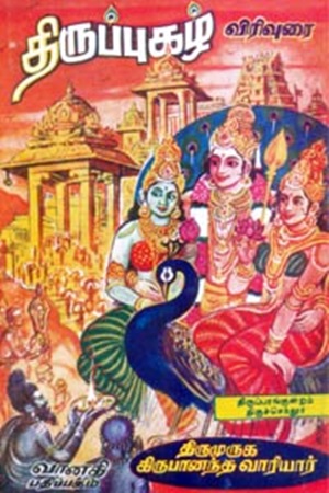 திருப்புகழ் விரிவுரை (திருப்பரங்குன்றம், திருச்செந்தூர்)