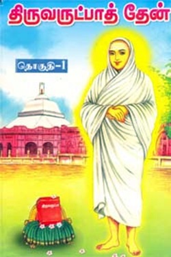 திருவருட்பாத் தேன் (தொகுதி 1, 2, 3)