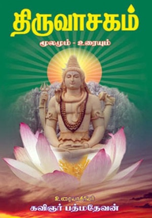 திருவாசகம் (மூலமும் - உரையும்)