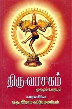 திருவாசகம் மூலமும் உரையும்