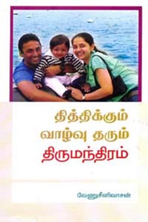 தித்திக்கும் வாழ்வு தரும் திருமந்திரம்