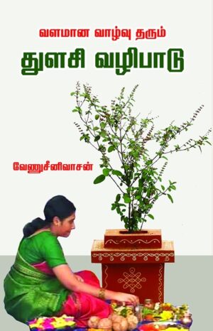 வளமான வாழ்வு தரும் துளசி வழிபாடு