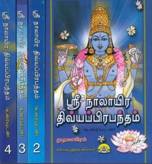 ஸ்ரீ நாலாயிர திவ்யபிரபந்தம் (4 பகுதிகள் - முழுத்தொகுதி - உரையுடன்)