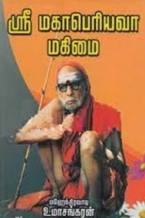 ஸ்ரீ மஹாப் பெரியவா மஹிமை