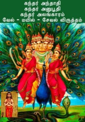 திருப்புகழ் முழுவதும் (திருவகுப்பு, கந்தரந்தாதி, கந்தரலங்காரம், கந்தரனுபூதி, வேல் விரதம், மயில் விருத்தம், சேவல் விருத்தம்)