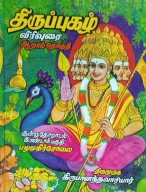 திருப்புகழ் விரிவுரை (குன்றுதோறாடல்,  பழமுதிர்சோலை- இரண்டாம் பகுதி)