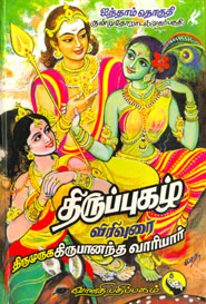 திருப்புகழ் விரிவுரை ஐந்தாம் தொகுதி குன்றுதோறாடல் (முதல்பகுதி)