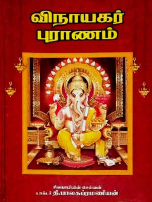 விநாயகர் புராணம்