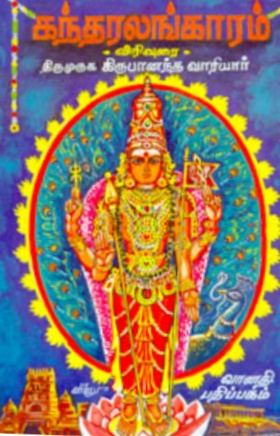 கந்தரலங்காரம்