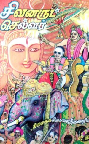 சிவனருட் செல்வர் (பெரியபுராணம்)