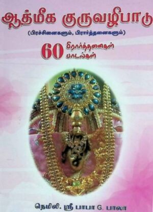 ஆத்மீக குருவழிபாடு (ப்ரார்த்தனைகலும் பிரச்சனைகளும்)