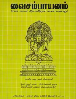 வைசம்பாயணம்