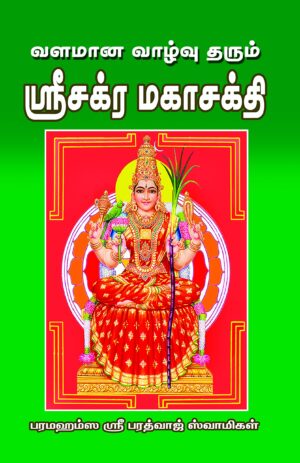 வளமான வாழ்வு தரும் ஸ்ரீசக்ர மகாசக்தி