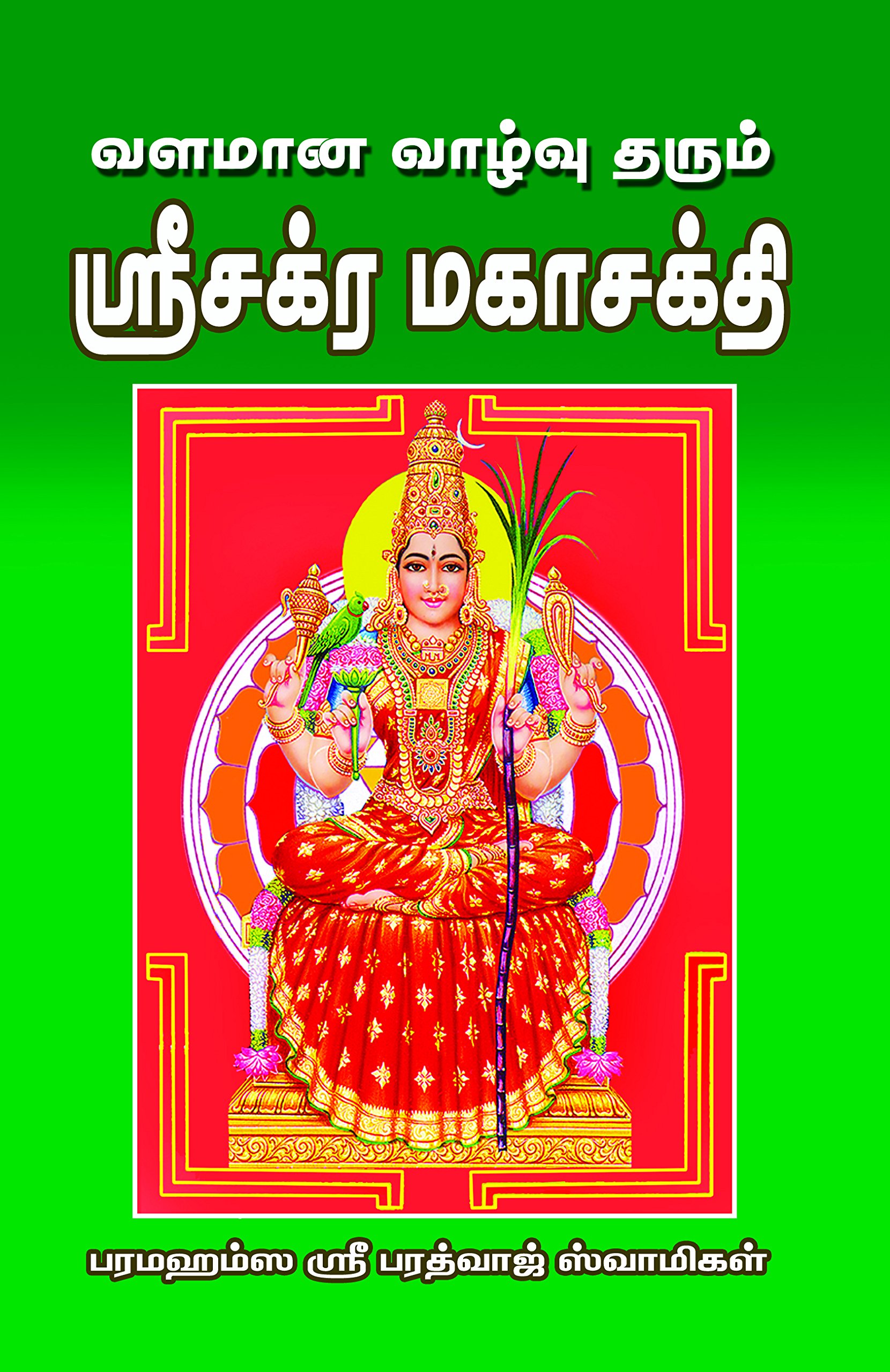 வளமான வாழ்வு தரும் ஸ்ரீசக்ர மகாசக்தி