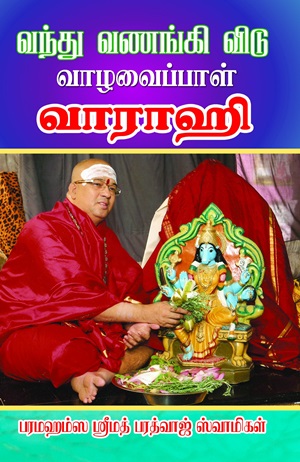 வந்து வணங்கி விடு வாழவைப்பாள் வாராஹி