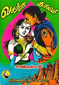 வசந்த காலம்