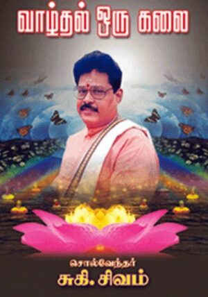 வாழ்தல் ஒரு கலை