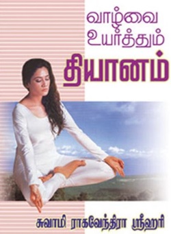 வாழ்வை உயர்த்தும் தியானம்