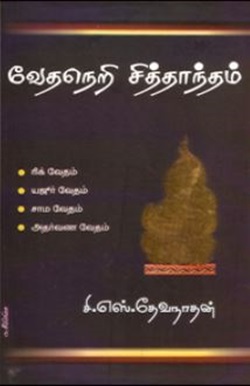 வேதநெறி சித்தாந்தம்