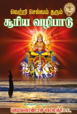 வெற்றி செல்வம் தரும் சூரிய வழிபாடு