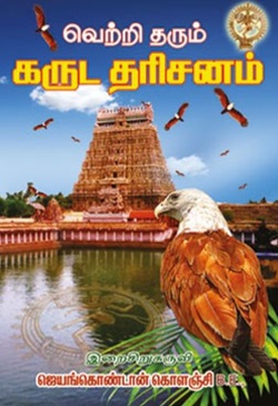 வெற்றி தரும் கருட தரிசனம்