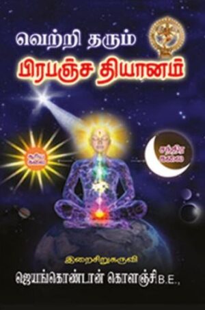 வெற்றி தரும் பிரபஞ்ச தியானம்