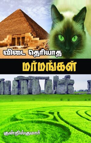 விடை தெரியாத மர்மங்கள்