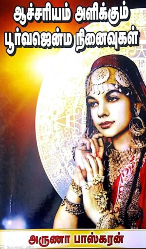 ஆச்சரியம் அளிக்கும் பூர்வ ஜென்ம நினைவுகள்