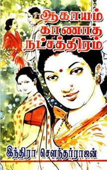 ஆகாயம் காணாத நட்சத்திரம்
