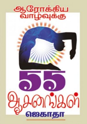 ஆரோக்கிய வாழ்வுக்கு 55 ஆசனங்கள்