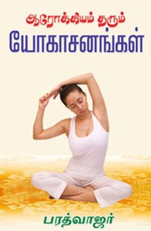 ஆரோக்கியம் தரும் யோகாசன்கங்கள்