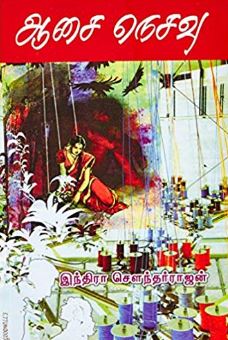 ஆசை நெசவு