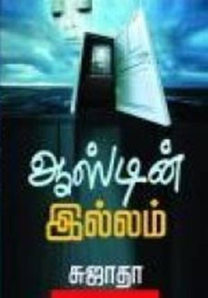 ஆஸ்டின் இல்லம்