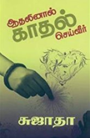 ஆதலினால் காதல் செய்வீர்