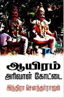 ஆயிரம் அரிவாள் கோட்டை