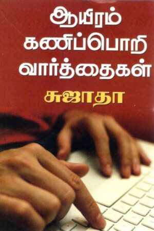 ஆயிரம் கணிப்பொறி வார்த்தைகள்