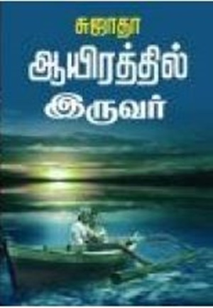 ஆயிரத்தில் இருவர்